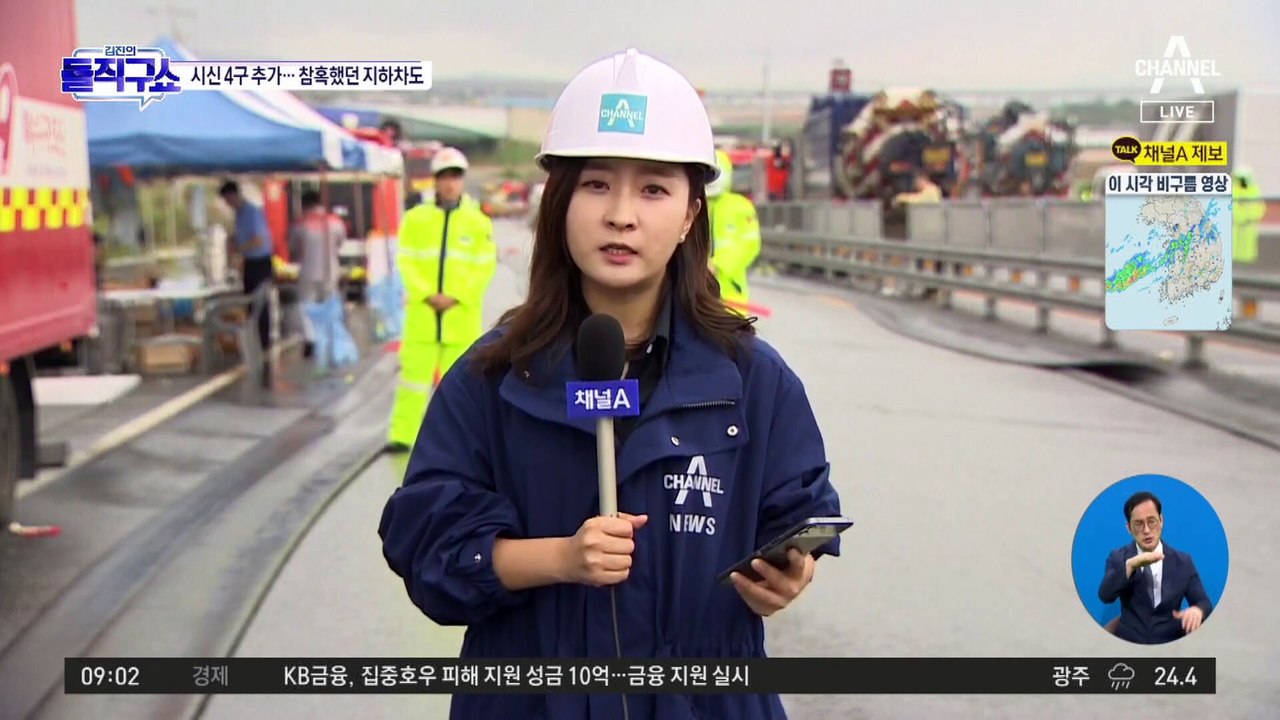 실종자 시신 4구 추가 발견…참혹했던 오송 지하차도