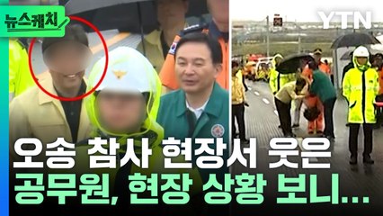 오송 참사 현장서 웃은 공무원 사진…현장 영상 보니 [뉴스케치] / YTN