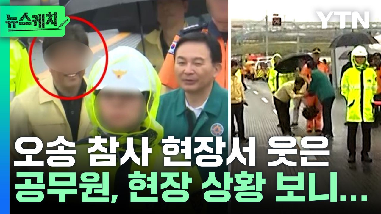 오송 참사 현장서 웃은 공무원 사진…현장 영상 보니 [뉴스케치] / YTN