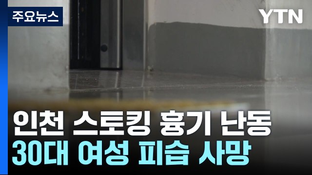 인천에서 30대 남성 스토킹 살인 후 자해...3명 사상 / YTN