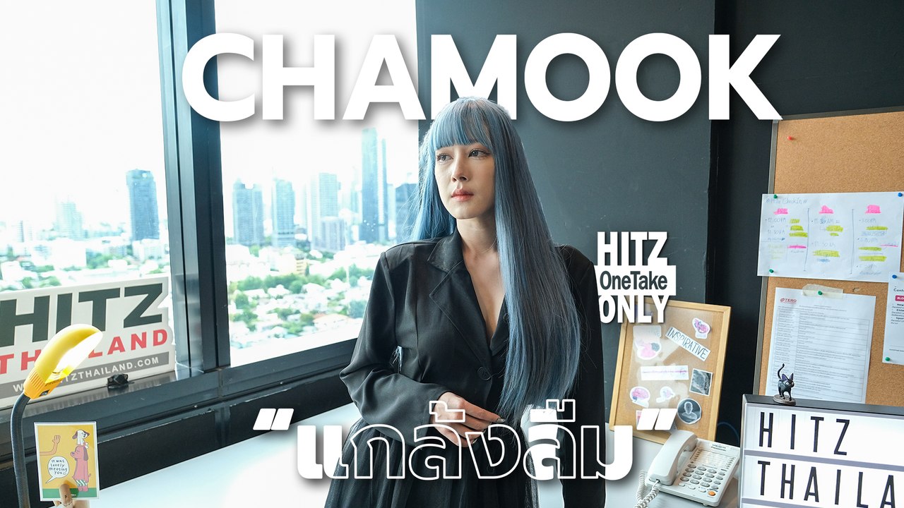 CHAMOOK - แกล้งลืม | HITZ One Take ONLY