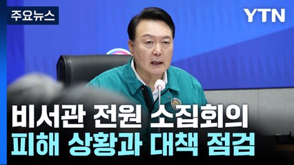 尹 "특별재난지역 선포 등 정책 총동원"...중대본 주재 / YTN