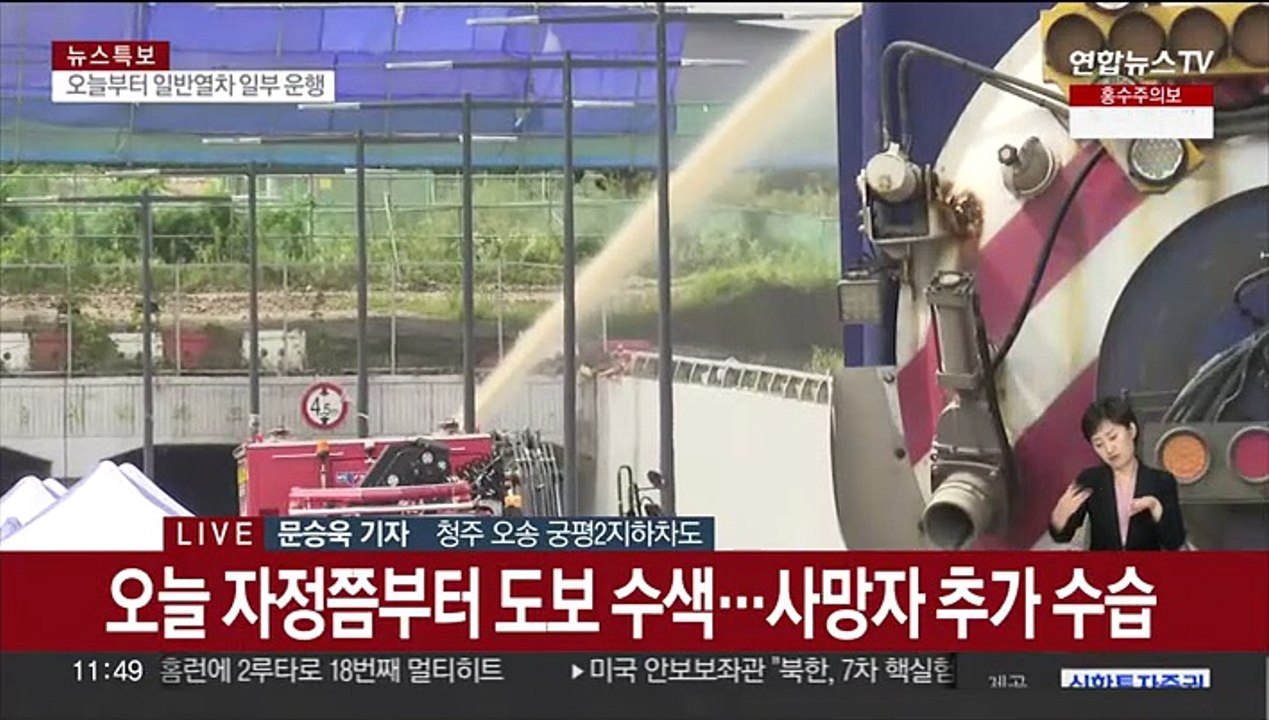 청주 오송 지하차도 90% 이상 배수…인명 수색 중