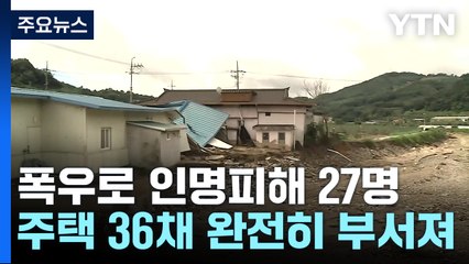 경북에서만 인명피해 27명...실종자 수색작업 총력 / YTN