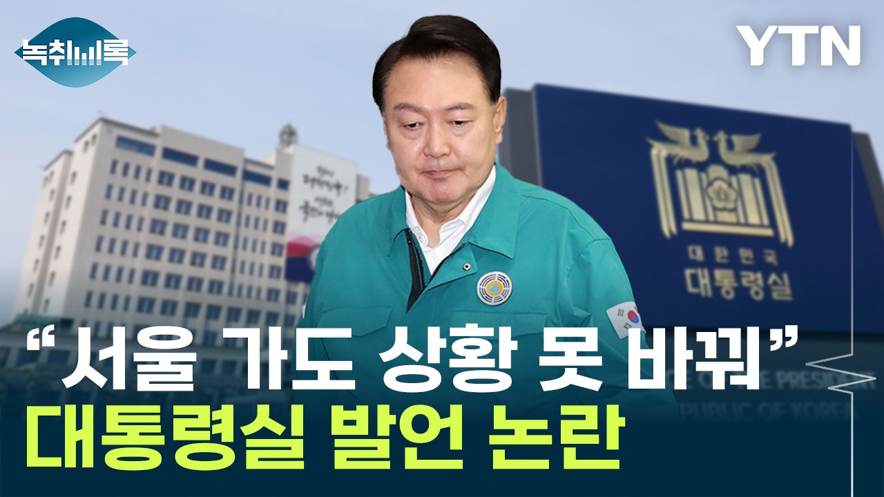 "당장 서울 가도 상황 못 바꿔"...폭우 피해에 발언 논란 [Y녹취록] / YTN