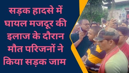 भागलपुर: सड़क दुर्घटना में घायल मजदूर की इलाज के दौरान मौत, परिजनों ने किया सड़क जाम
