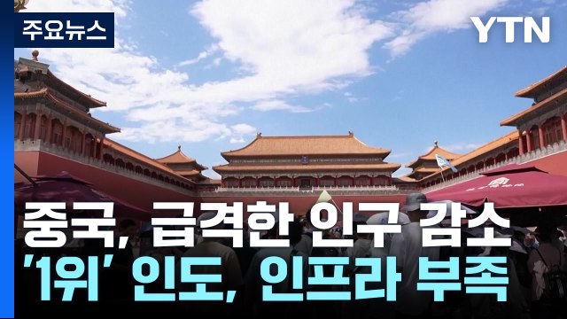 세계 인구 절반 중국·인도·아프리카의 고민 / YTN