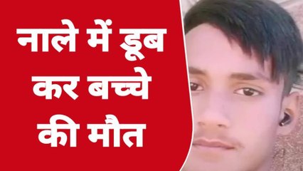 बिजनौर: नाले में डूबने से 15 वर्षीय किशोर की मौत, परिजनों में मचा कोहराम