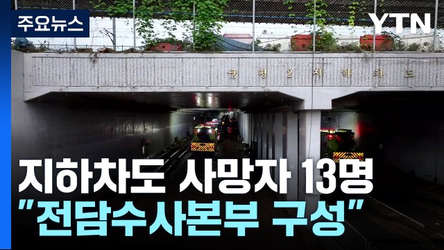 오송 지하차도 누적 사망자 13명...경찰 전담수사본부 구성 / YTN
