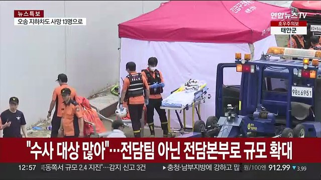경찰, '오송 참사' 전담본부 꾸려 수사 착수… 수사 대상 많아