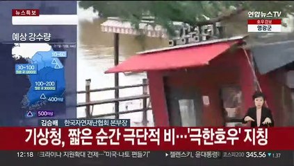 [뉴스특보] 충청 이남 집중폭우…'구멍 뚫린 하늘' 피해속출