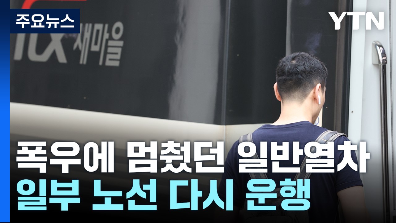"안전 고려 최소 수준 운행"...일반 열차 일부 운행 재개 / YTN