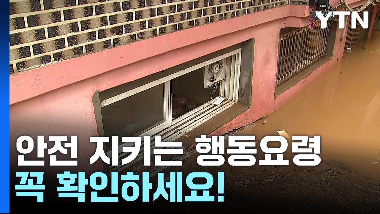 잇따르는 피해...침수·산사태 발생 시 행동요령은? [앵커리포트] / YTN