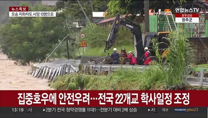 집중호우에 안전우려…전국 22개교 학사일정 조정