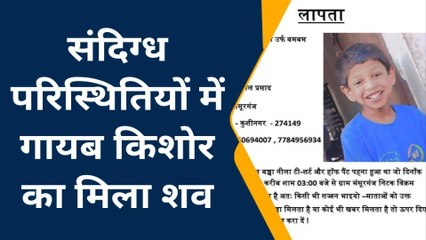 कुशीनगर: संदिग्ध परिस्थितियों में गायब किशोर का 3 दिनों बाद मिला शव, हत्या की आशंका