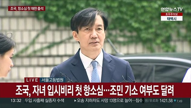[현장연결] 조국, 자녀 입시비리 첫 항소심…조민 기소 여부도 달려