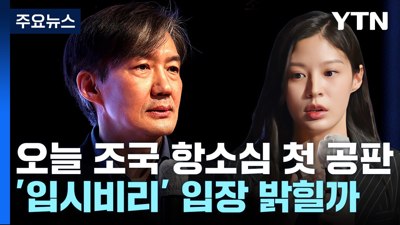 오늘 조국 항소심 첫 공판...'입시비리' 입장 밝힐까 [앵커리포트] / YTN