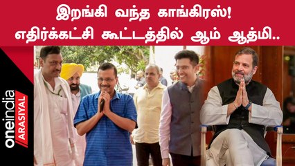ஆம் ஆத்மிக்காக விட்டுக் கொடுத்ததா காங்கிரஸ்?