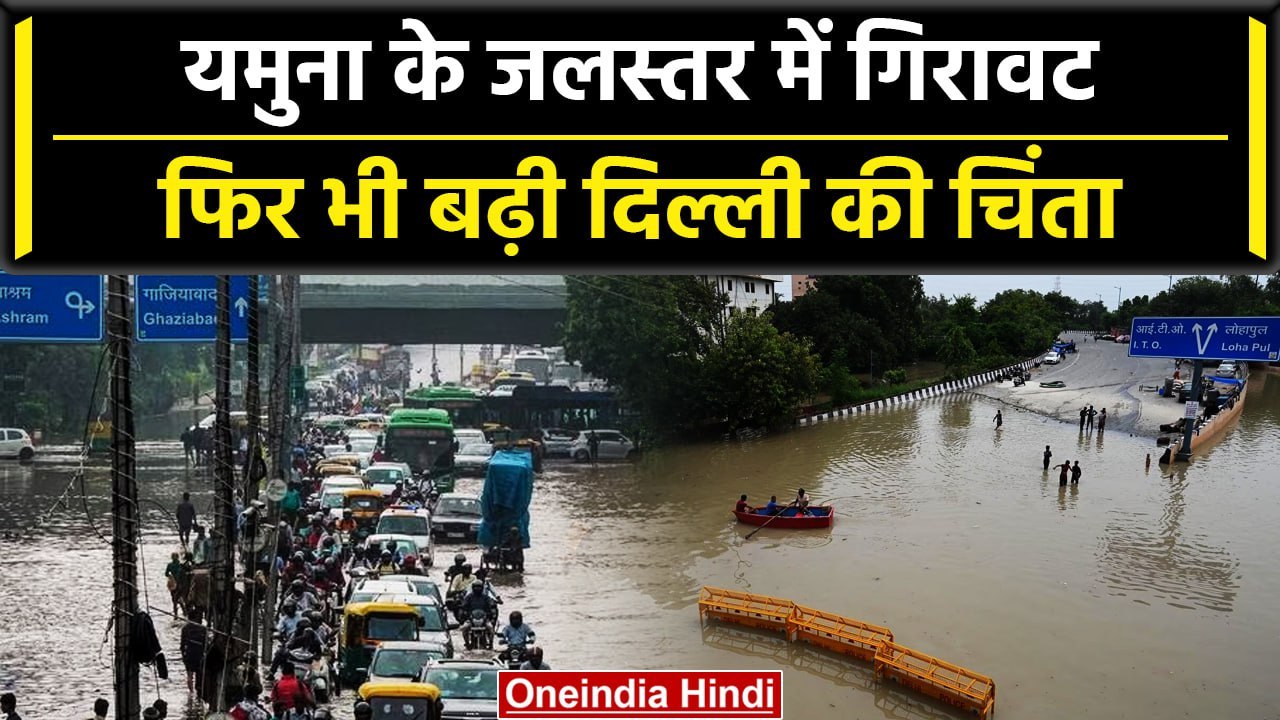 Delhi Flood: Yamuna के जलस्तर में कमी, सुधर रही Traffic व्यवस्था, फिऱ भी बढ़ी चिंता | वनइंडिया हिंदी