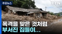 '집중호우 직격' 경북 인명피해 27명...실종자 수색 총력 / YTN