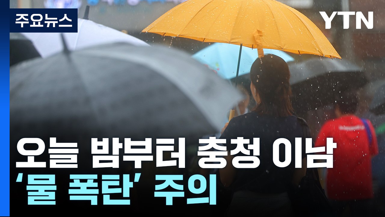 [날씨] 충청 이남 밤부터 집중호우...모레까지 300∼400mm / YTN