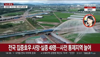 전국 집중호우 사망·실종 49명…사전 통제지역 늘어