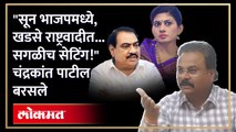 आमदार चंद्रकांत पाटलांनी खडसेंना कसं लक्ष्य केलं? पाहा