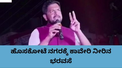 ಹೊಸಕೋಟೆ ಜನ ಬೋರ್ವೆಲ್ ನೀರು ಕುಡಿದಿದ್ದು ಸಾಕು ಎಂದ ಶರತ್ ಬಚ್ಚೇಗೌಡ