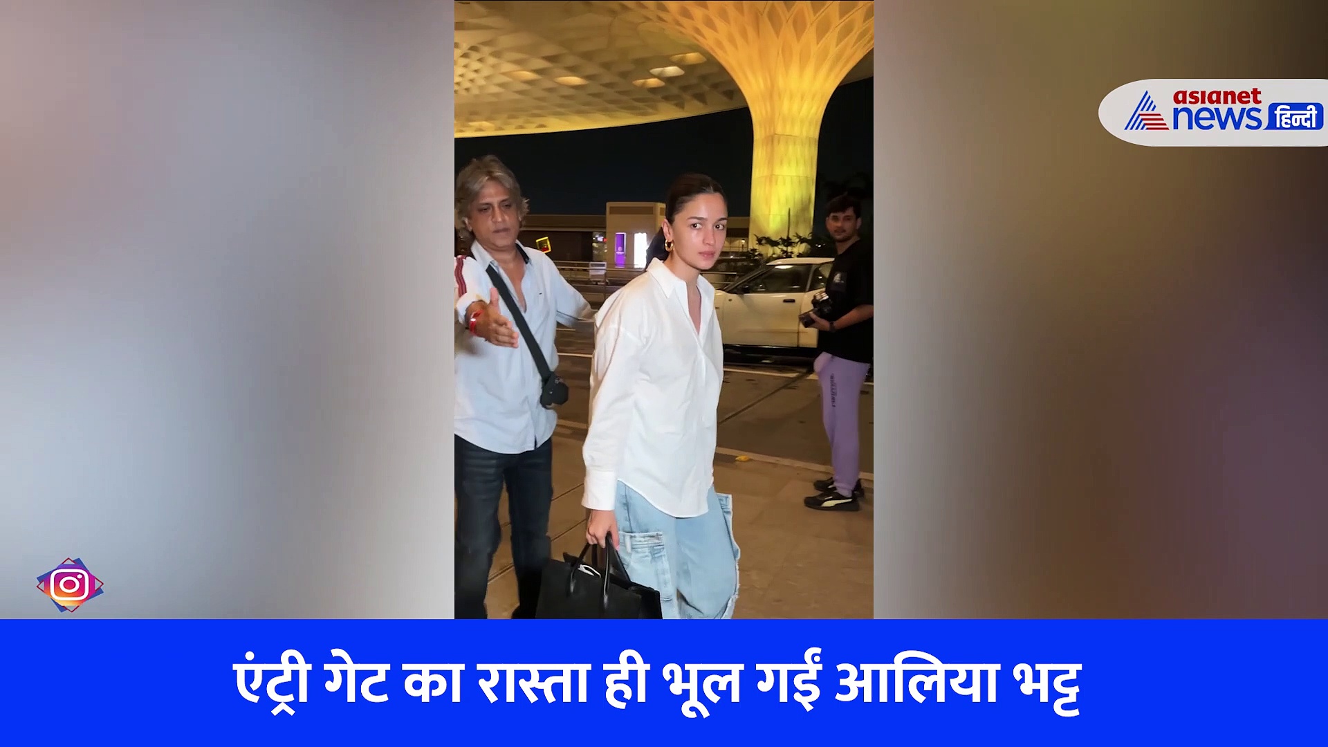 एयरपोर्ट पर बेहद कनफ्यूज दिखीं आलिया भट्ट, वायरल वीडियो में देखें कैस पहुंची एंट्री गेट