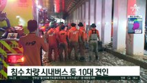 이 시각 오송 지하차도…현재까지 13명 사망·9명 부상