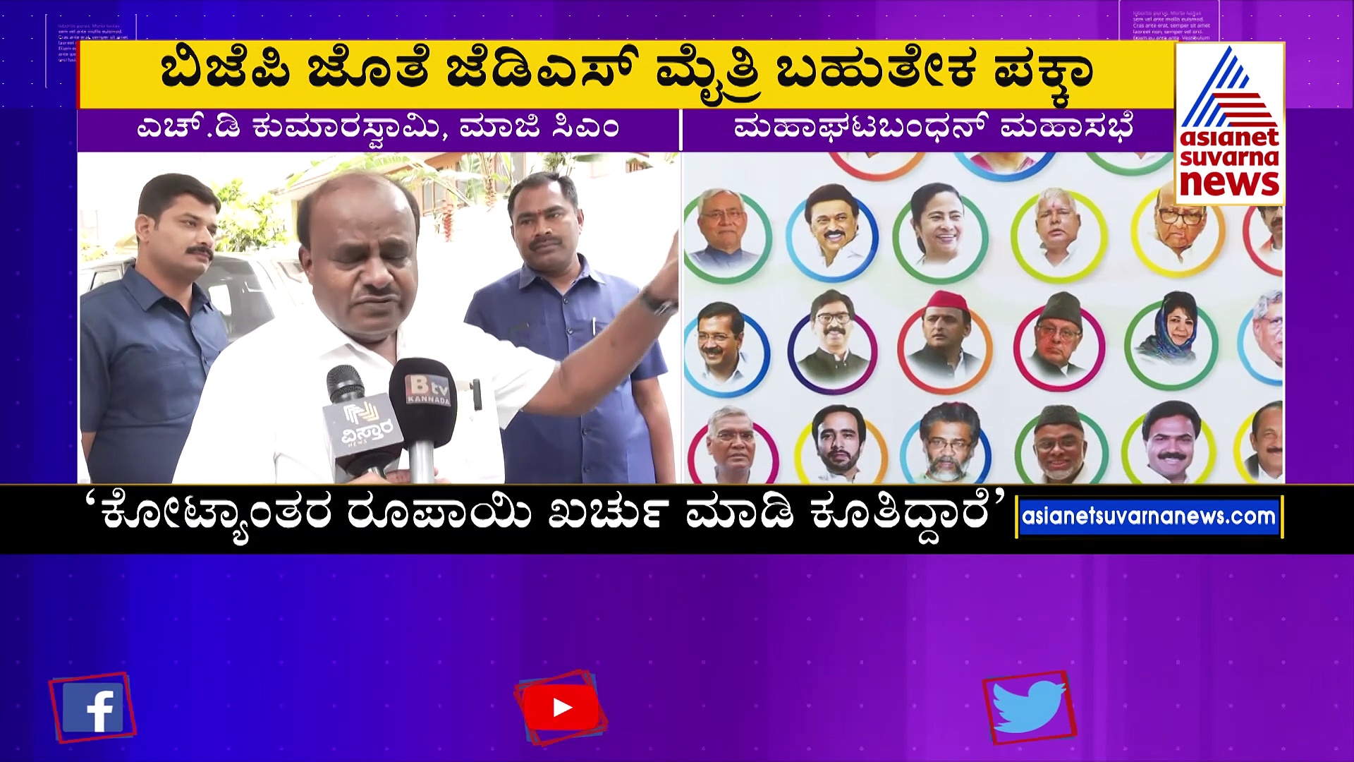 ಜೆಡಿಎಸ್ ಮುಳುಗಿ ಹೋಗಿದೆ ಎಂಬ ಭ್ರಮೆಯಲ್ಲಿದ್ದಾರೆ: ಮಹಾಘಟಬಂಧನ್‌ ಸಭೆಗೆ ಹೆಚ್‌ಡಿಕೆ ಟಾಂಗ್‌