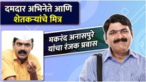 मकरंद अनासपुरे यांचा रंजक प्रवास | Best Of Makarand Anaspure