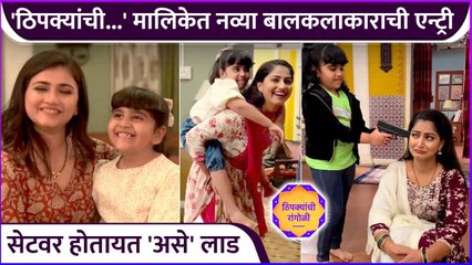 ठिपक्यांची...' मालिकेत नव्या बालकलाकाराची एन्ट्री | Thipkyanchi Rangoli