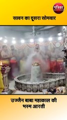 उज्जैन बाबा महाकाल की भस्म आरती