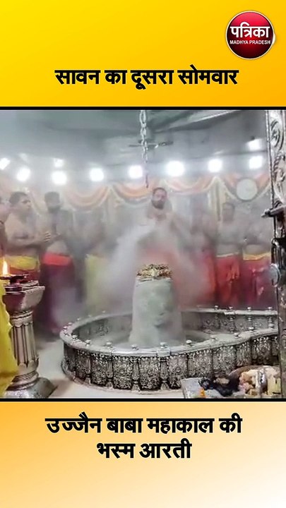 उज्जैन बाबा महाकाल की भस्म आरती