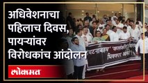 विधीमंडळाच्या पायऱ्यांवर विरोधकांच आंदोलन, Aaditya Thackeray ही झाले सहभागी Congress Protest