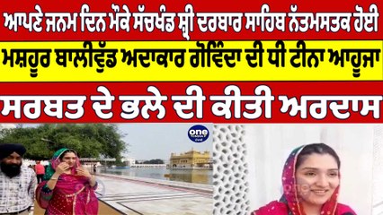 ਸੱਚਖੰਡ ਸ਼੍ਰੀ ਦਰਬਾਰ ਸਾਹਿਬ ਨੱਤਮਸਤਕ ਹੋਈ ਮਸ਼ਹੂਰ ਬਾਲੀਵੁੱਡ ਅਦਾਕਾਰ ਗੋਵਿੰਦਾ ਦੀ ਧੀ ਟੀਨਾ ਆਹੂਜਾ |OneIndia Punjabi