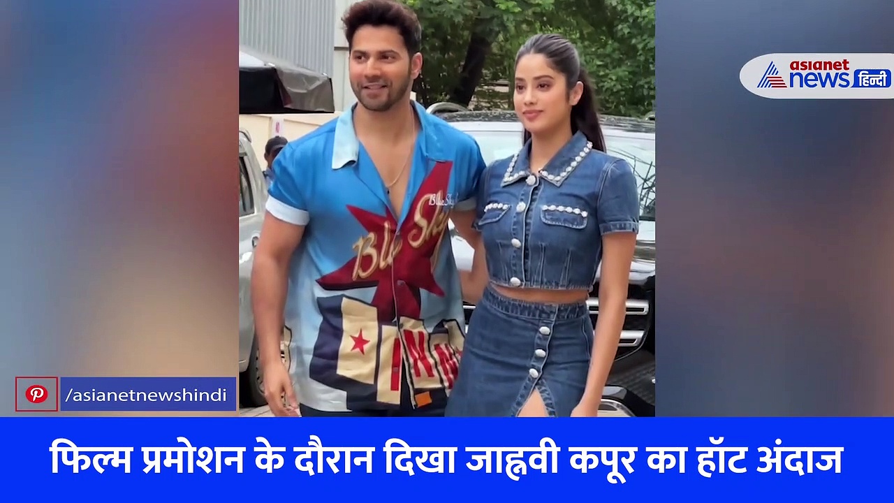जाह्नवी कपूर की HOT ड्रेस ने मचाया बवाल, वरुण धवन संग इस अंदाज में दिखी हसीना, WATCH VIDEO