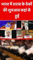 भारत में शराब के ठेकों की शुरुआत कहां से हुई