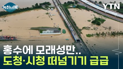 홍수 났는데 모래성만 쌓고 있었다...유족들 분통 [Y녹취록] / YTN