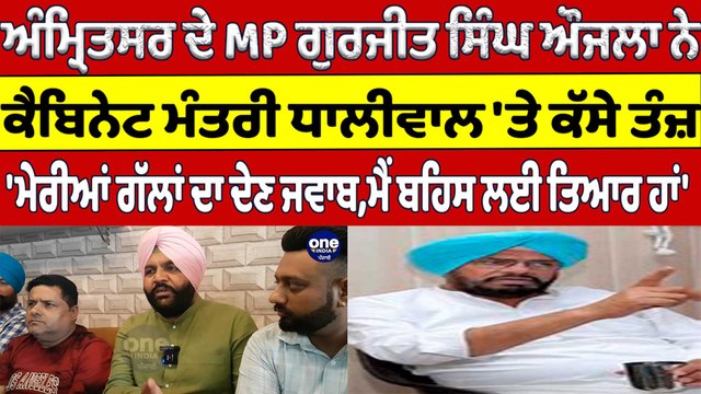 Amritsar ਦੇ MP ਗੁਰਜੀਤ ਸਿੰਘ ਔਜਲਾ ਨੇ ਕੈਬਿਨੇਟ ਮੰਤਰੀ Kuldeep Dhaliwal 'ਤੇ ਕੱਸੇ ਤੰਜ਼ |OneIndia Punjabi