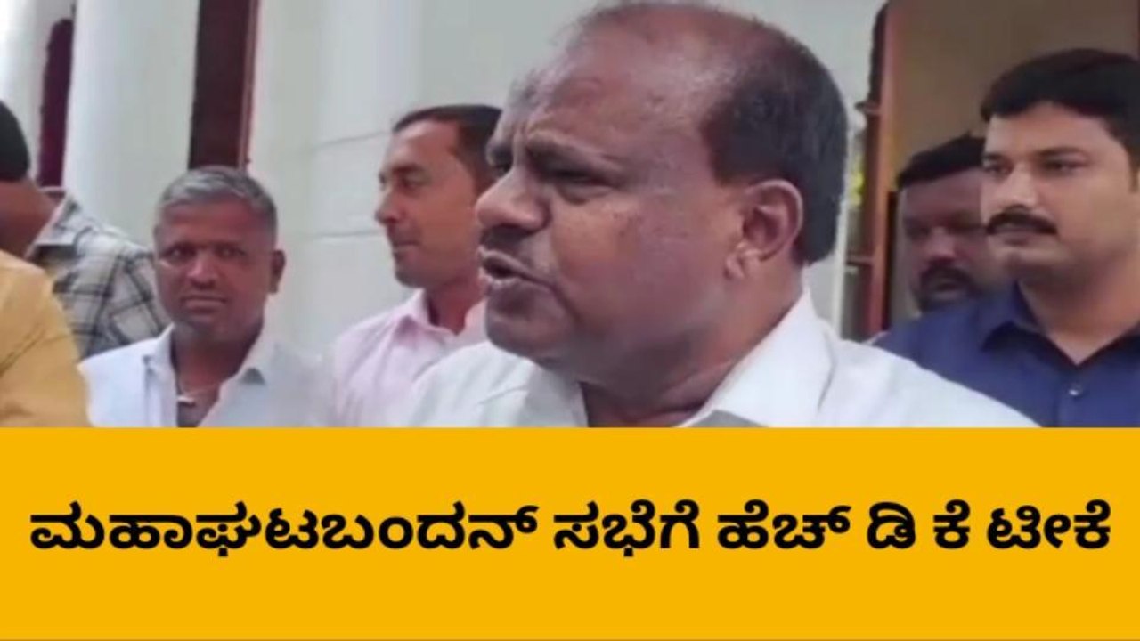 ವಿಪಕ್ಷಗಳ ಸಭೆ ವಿಚಾರವಾಗಿ ಮಾಜಿ ಸಿಎಂ ಕುಮಾರಸ್ವಾಮಿ ಏನಂದ್ರು?