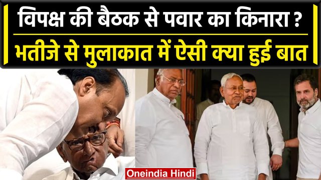 Opposition Leaders Meeting Bengaluru: Sharad Pawar क्यों नहीं होंगे बैठक में शामिल | वनइंडिया हिंदी