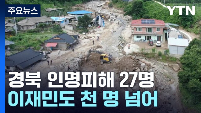 집중호우 경북 인명피해 27명...이재민 천 명 넘어 / YTN