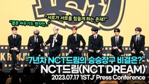 NCT드림(NCT DREAM), 7년차 NCT드림의 승승장구 비결은?(‘ISTJ’ 기자간담회) [TOP영상]