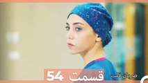 Zarabane Ghalb - ضربان قلب قسمت 54 (Dooble Farsi) HD
