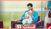 Zarabane Ghalb - ضربان قلب قسمت 51 (Dooble Farsi) HD