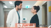 Zarabane Ghalb - ضربان قلب قسمت 57  (Dooble Farsi) HD