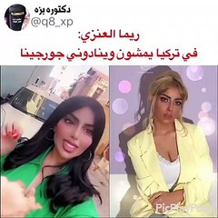 ريما العنزي عن تواجدها في تركيا: يمشون ينادوني جورجينا