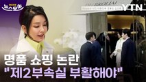 [뉴스모아] 김건희 여사 '명품 쇼핑 논란'…